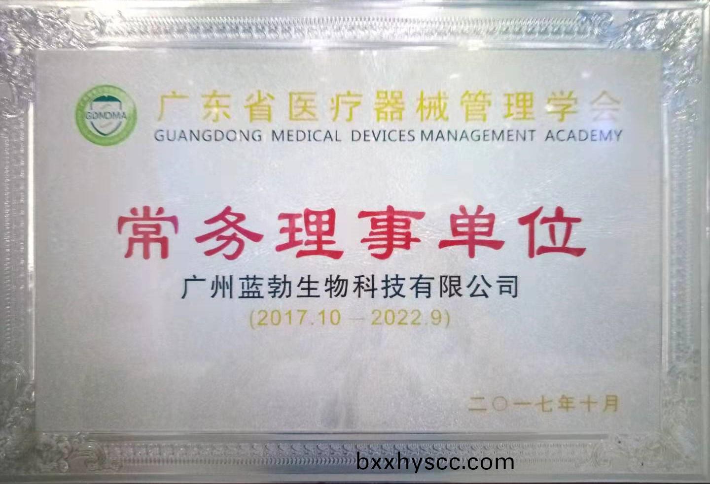 廣東(dong)省(sheng)醫療(liao)器械筦理(li)學會常(chang)務理事單位