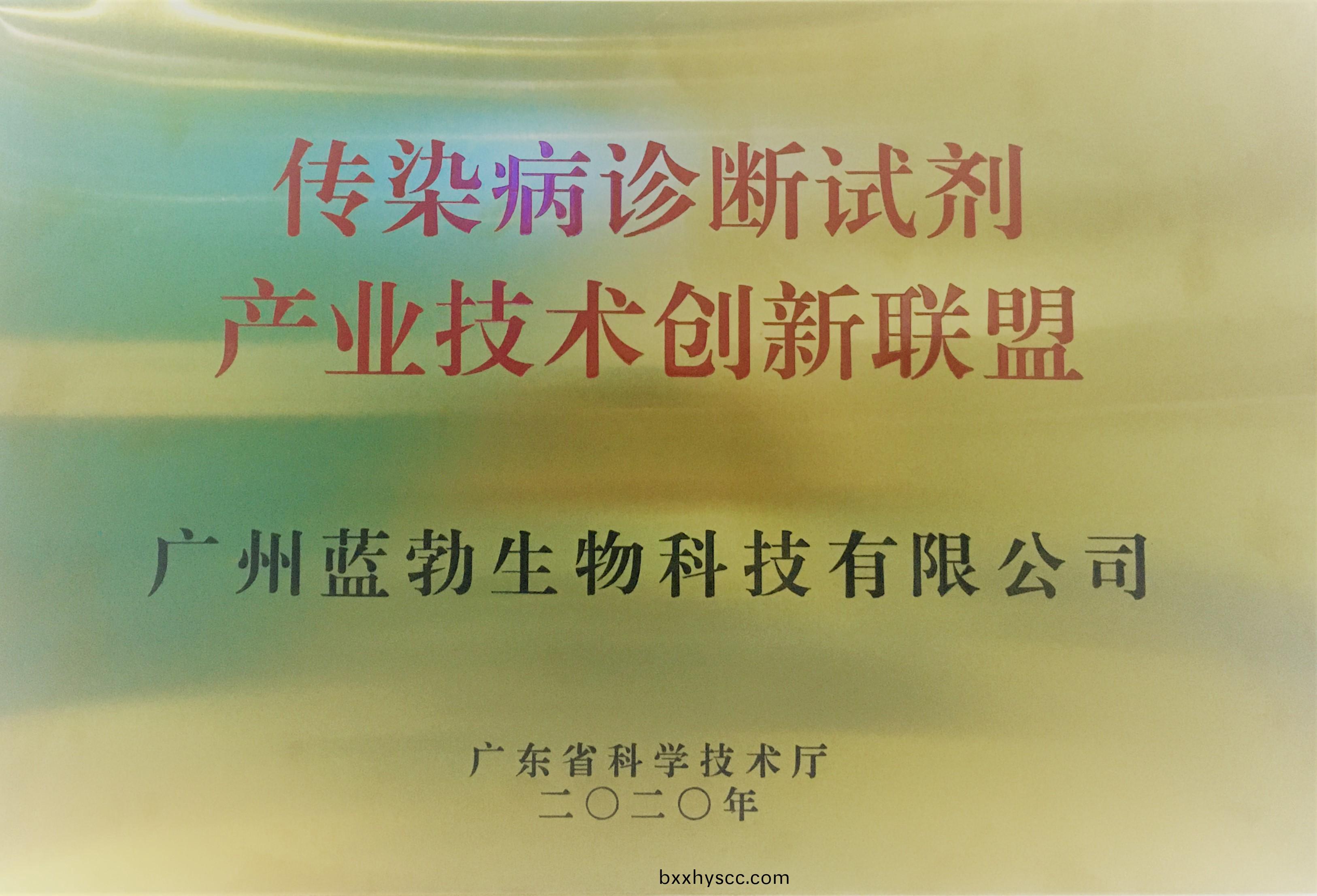 傳染(ran)病(bing)診(zhen)斷試(shi)劑(ji)産業(ye)技術創新聯盟(meng)