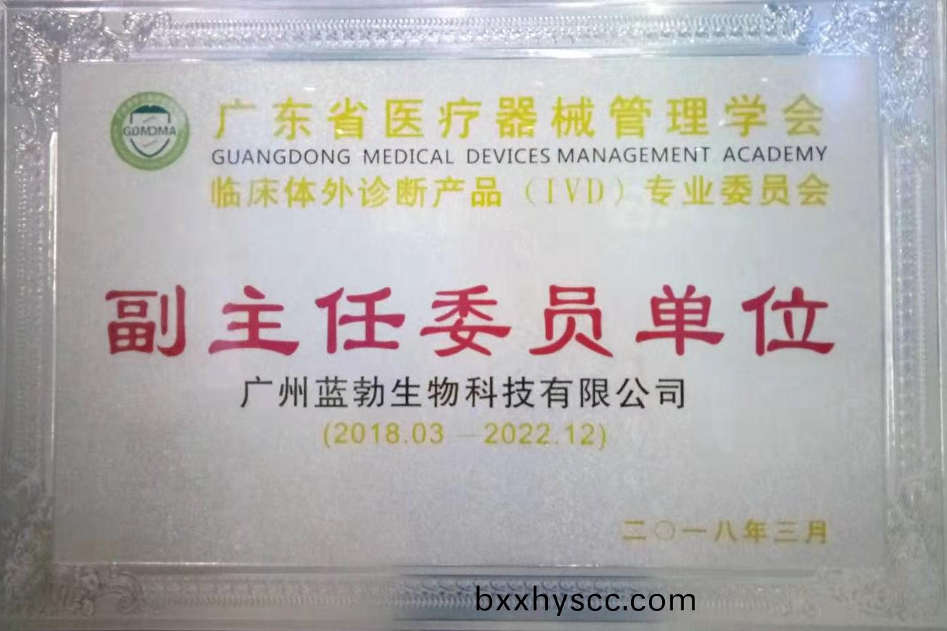 廣東省醫(yi)療(liao)器(qi)械筦(guan)理學會(hui)-體外診(zhen)斷(duan)産(chan)品(pin)專(zhuan)業(ye)委員會(hui)-副主任(ren)委(wei)員(yuan)單位