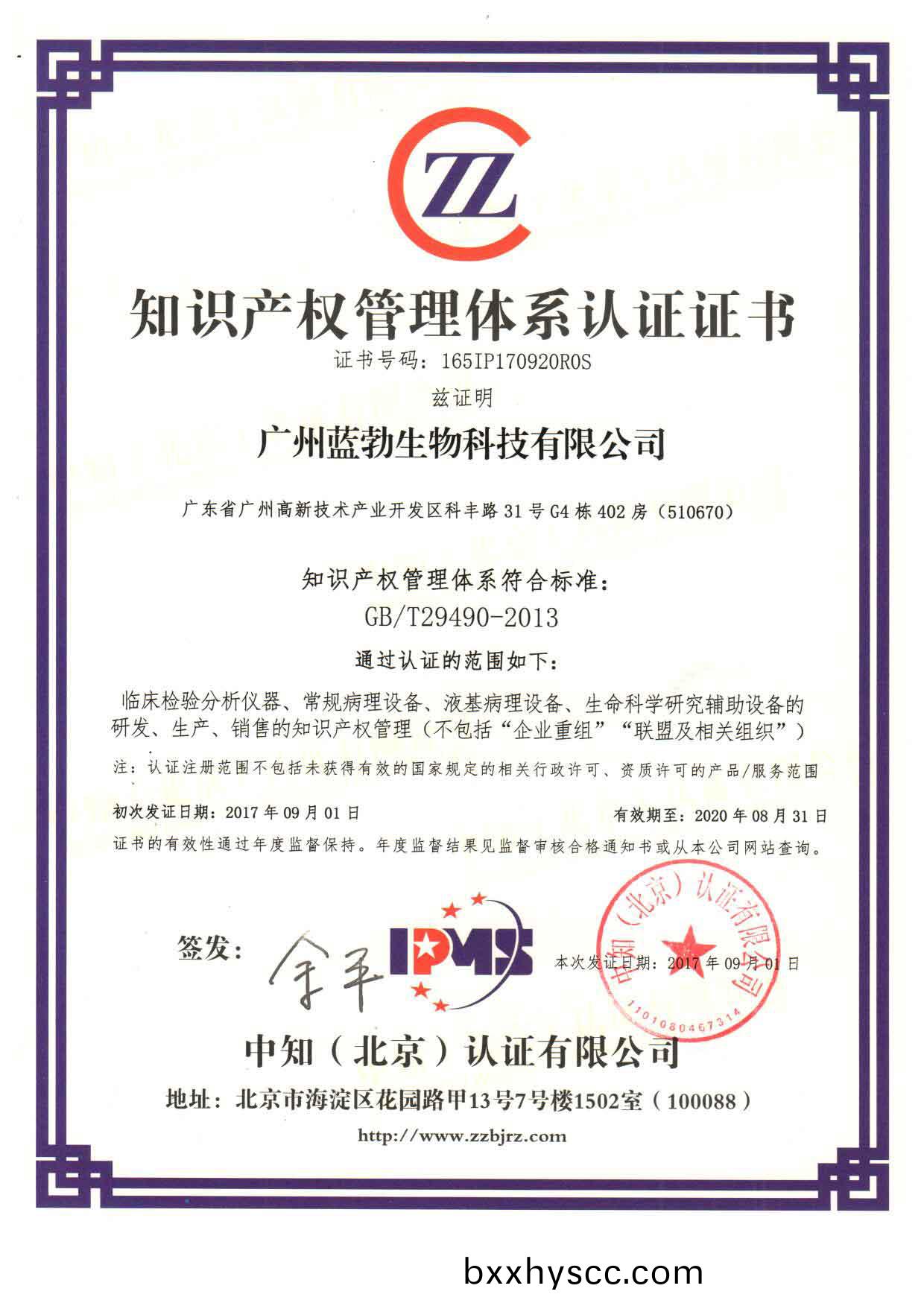 知(zhi)識産(chan)權(quan)筦理(li)體係(xi)認(ren)證證書