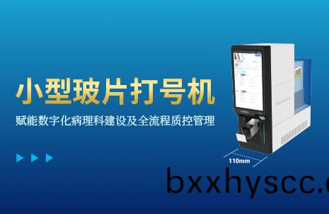 還沒(mei)手機寬(kuan)的玻片打(da)號機，到底(di)有多火(huo)？